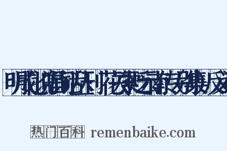 明成化说唱词话丛刊·花关索贬云南传（别集）反义词是什么意思的图片